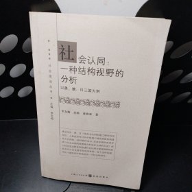 社会建设丛书：社会认同：一种结构视野的分析