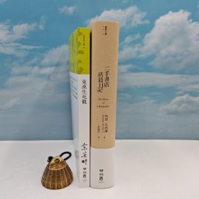 礼包：台湾联经版 余英时《東漢生死觀（余英時文集09）》（锁线胶订）+ 作者尚恩.贝西尔签名 限量签名编号 布面精装烫金版 台湾联经版 尚恩.贝西尔 著；彭临桂 译《二手書店店員日記》（布面精装烫金版 一版一印）
