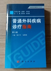 临床医师诊疗丛书：普通外科疾病诊疗指南（第3版）