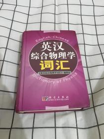 英汉综合物理学词汇