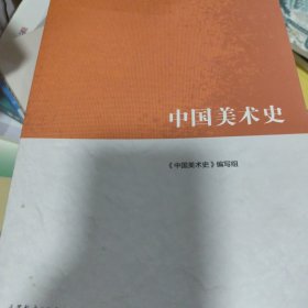 中国美术史