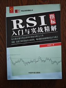 RSI指标入门与实战精解 零起点投资理财丛书