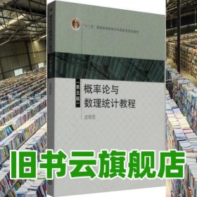 概率论与数理统计教程 第五版第5版 沈恒范 高等教育出版社 9787040322958