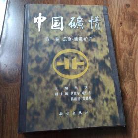 中国矿情.第一卷.总论·能源矿产