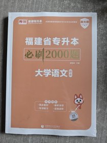 福建省专升本必刷2000题 大学语文（题库+答案）2本合售