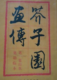 芥子园画传：山水巢勋临本