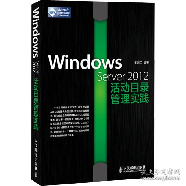 Windows Server 2012活动目录管理实践