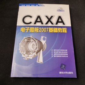 CAXA电子图板2007基础教程