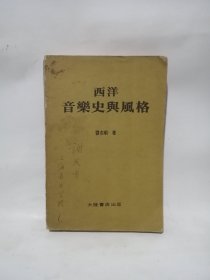 西洋音乐史与风格 谢天吉（巴金、萧乾好友、著名华人音乐家）用书