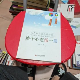 换个心态活一回（签名，钤印，包真）