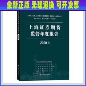 上海证券期货监管年度报告（2020年）