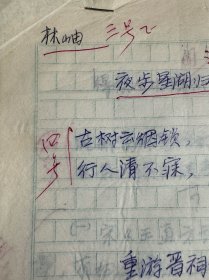 林岫手写诗词稿8页，其中3页为复写。林岫，字苹中、如意。书室名紫竹斋。1945年生，浙江绍兴人。原新华社中国新闻学院古典文学教授。著名诗人、学者、书法家。现任国务院参事室中华诗词研究院顾问，中央文史研究馆书画院院委研究员，中国国家画院院委研究员，中国书法家协会顾问，中国楹联学会顾问，中国兰亭书会顾问，北京书法家协会主席，北京文史研究馆馆员，京派书法研究会会长，《中华诗词》编委，《中华辞赋》顾问等。