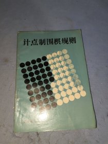 计点制围棋规则