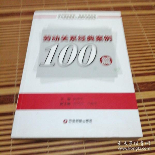 劳动关系经典案例100篇