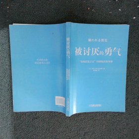 被讨厌的勇气：“自我启发之父”阿德勒的哲学课