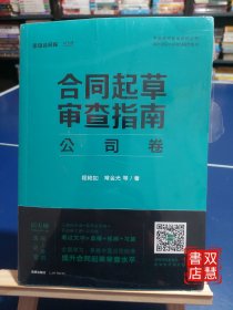 合同起草审查指南：公司卷，原封未拆