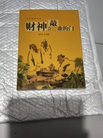 财神会敲谁的门