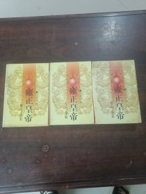 雍正皇帝：雕弓天狼