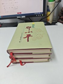 回忆邓小平（全三册 精装）