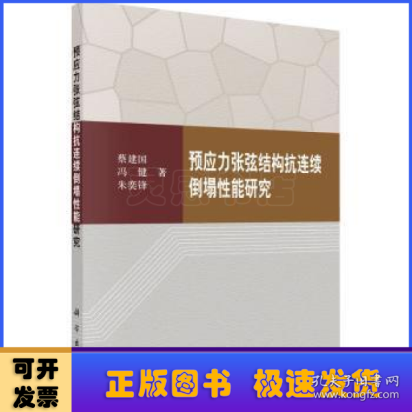 预应力张弦结构抗连续倒塌性能研究