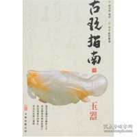 古玩指南：玉器