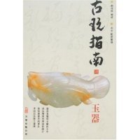 古玩指南：玉器