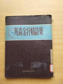 凡森金抒情诗集（馆藏55年一版一印）