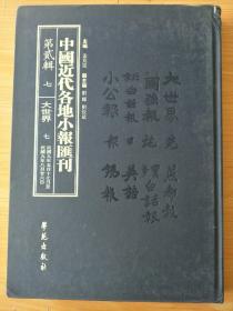 精装8开大厚册《中国近代各地小报汇刊 第二辑 7大世界 》  见图