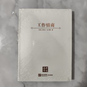 工作情商 全新未拆封