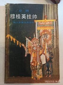 穆桂英挂帅，梅兰芳演出曲谱本，1981年，魏贵德签名赠