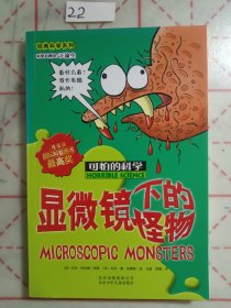 显微镜下的怪物：可怕的科学·经典科学