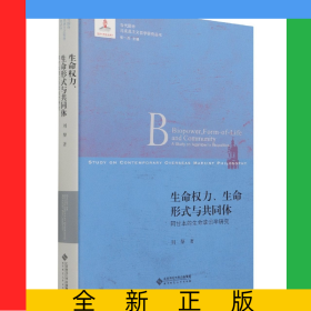 生命權(quán)力生命形式與共同體(阿甘本的生命政治學研究)/當代國外馬克思主義哲學研究叢書