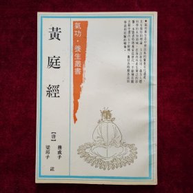 黃庭經（一版一印）品好