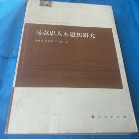 马克思人本思想研究