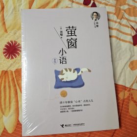 萤窗小语（新版）