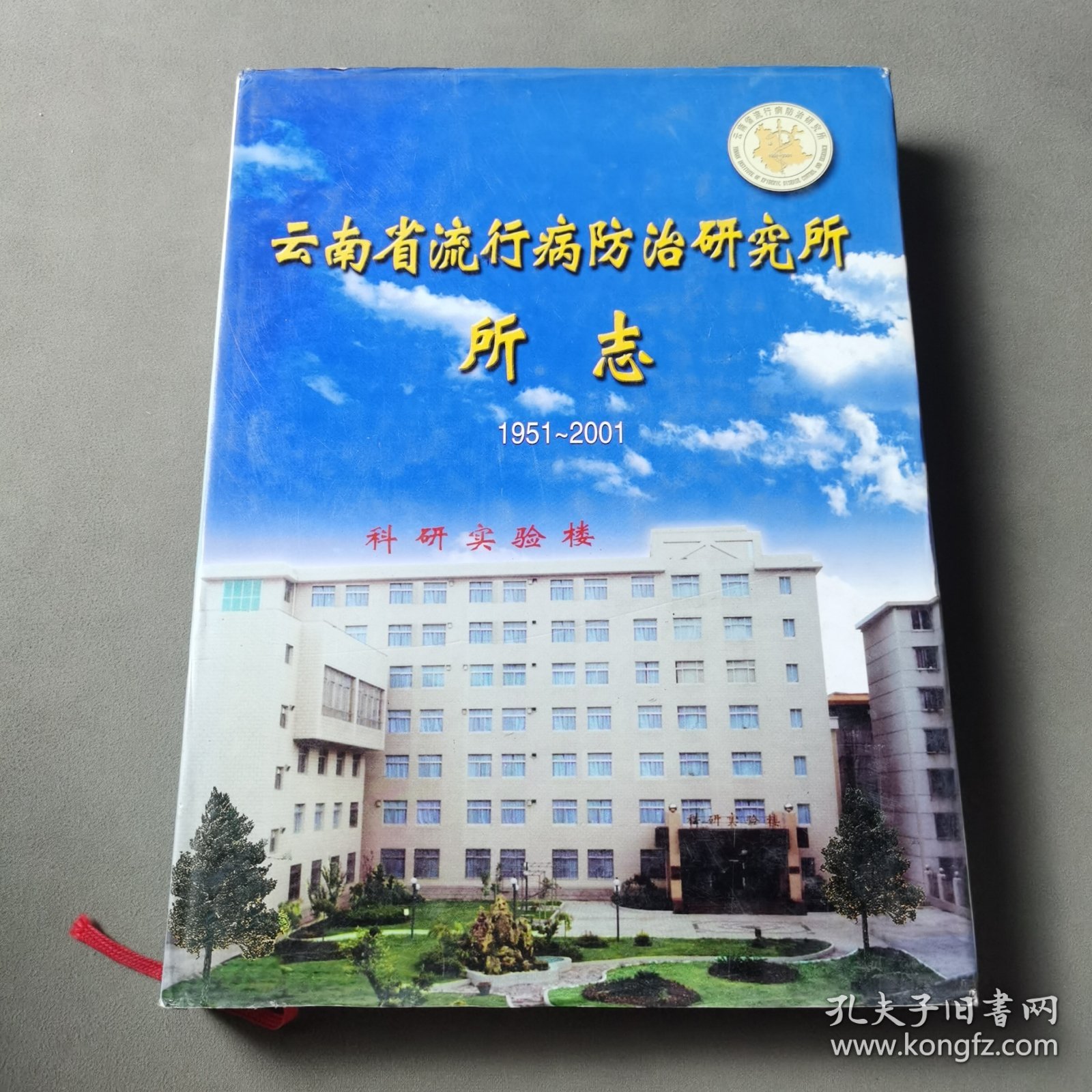 云南省流行病防治研究所所志（1951~2001）