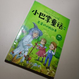 小巴掌童话·全集4：巫婆奶奶的扫帚（美绘注音版）/中国儿童文学名家典藏