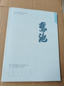 《鹅池》书法杂志（2022年第一期，总第十九期）