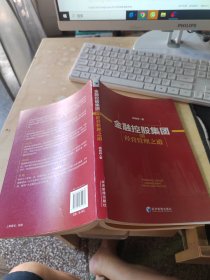 金融控股集团的经营管理之道（正版\少量笔记）