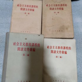 社会主义教育课程的阅读文件汇编（第一编上下、第二编、第三编）