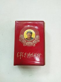 毛泽东思想胜利万岁！有缺页，请看图片