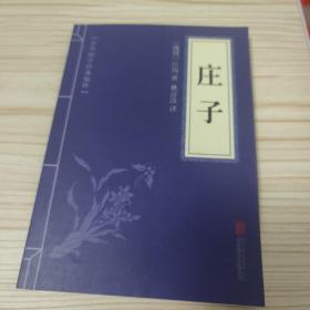 中华国学经典精粹·诸子经典必读本：庄子