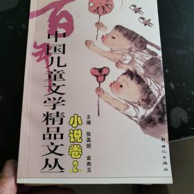 中国儿童文学精品文丛（小说卷1-3）