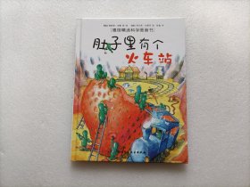 肚子里有个火车站：德国精选科学图画书