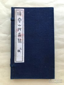 横云山民印聚（2册一套全带原函），1935年钤印印谱，是书为张鲁庵辑胡公寿自用印35方而成。（Y54）