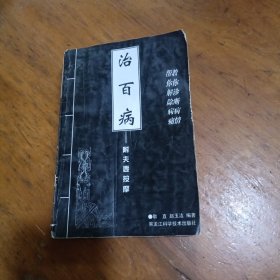 治百病