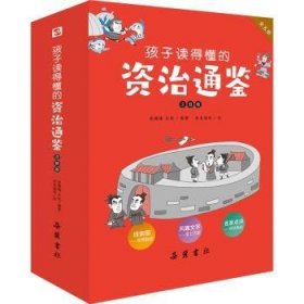 孩子读得懂的资治通鉴：注音版（全5册） 9787553815206 张腾腾，王统编著 岳麓书社