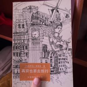 再穷也要去旅行：女孩背包游世界