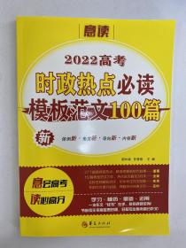 2022年时政热点必读模板范文100篇 2022年高考万能模板范文 2022高考范文