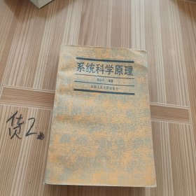 系统科学原理